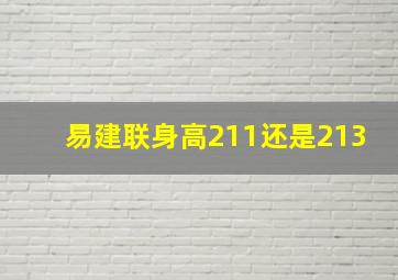 易建联身高211还是213