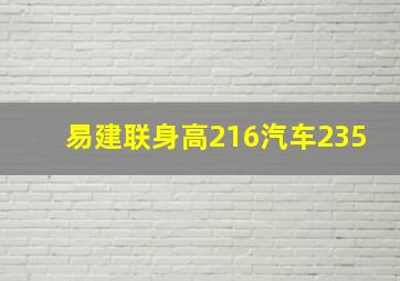 易建联身高216汽车235