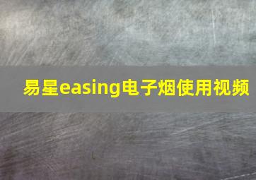 易星easing电子烟使用视频