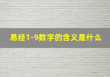 易经1-9数字的含义是什么