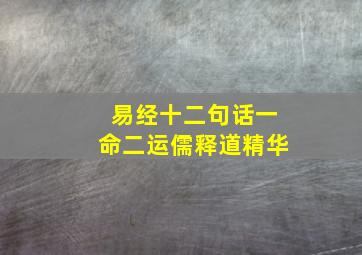 易经十二句话一命二运儒释道精华