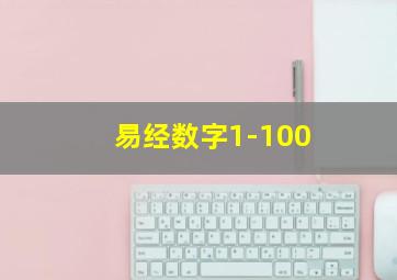 易经数字1-100