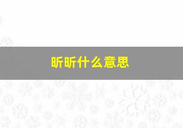 昕昕什么意思