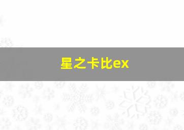 星之卡比ex