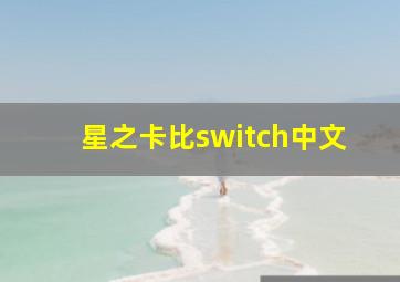 星之卡比switch中文