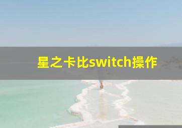 星之卡比switch操作