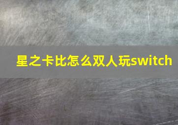 星之卡比怎么双人玩switch