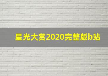 星光大赏2020完整版b站