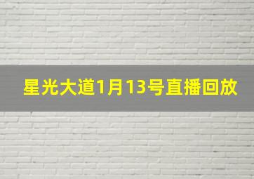 星光大道1月13号直播回放