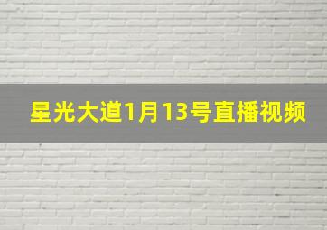 星光大道1月13号直播视频