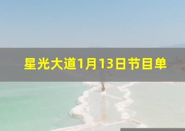 星光大道1月13日节目单