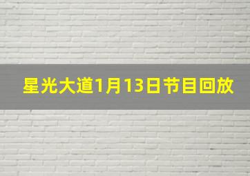 星光大道1月13日节目回放