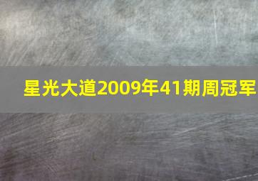 星光大道2009年41期周冠军