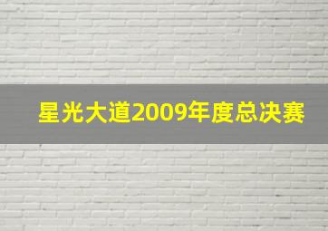 星光大道2009年度总决赛