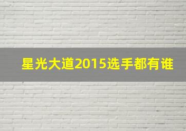 星光大道2015选手都有谁