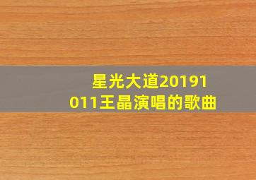 星光大道20191011王晶演唱的歌曲