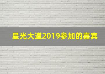 星光大道2019参加的嘉宾