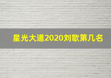 星光大道2020刘歌第几名