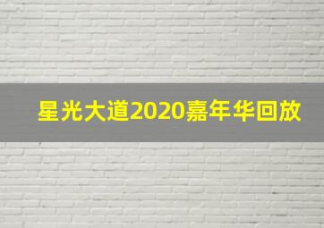 星光大道2020嘉年华回放