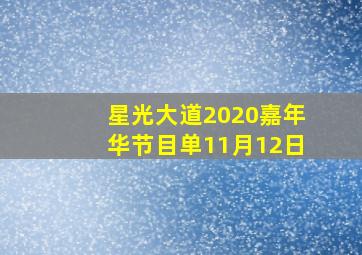 星光大道2020嘉年华节目单11月12日