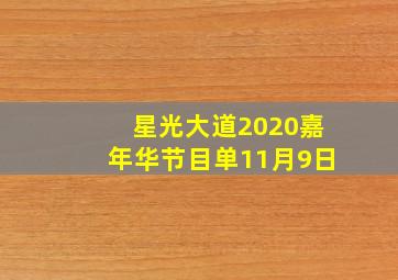 星光大道2020嘉年华节目单11月9日