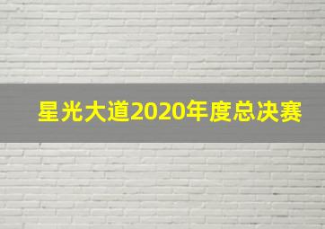 星光大道2020年度总决赛