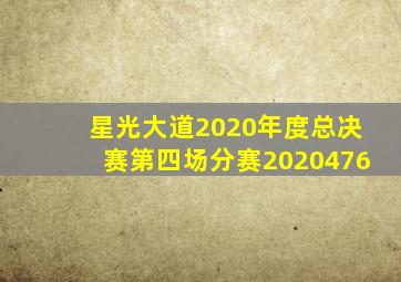 星光大道2020年度总决赛第四场分赛2020476