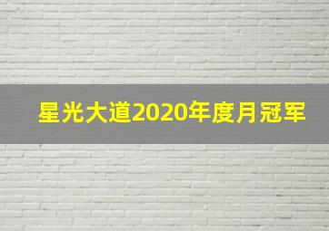 星光大道2020年度月冠军