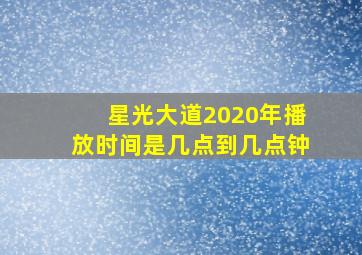 星光大道2020年播放时间是几点到几点钟