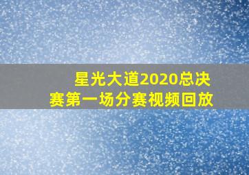 星光大道2020总决赛第一场分赛视频回放