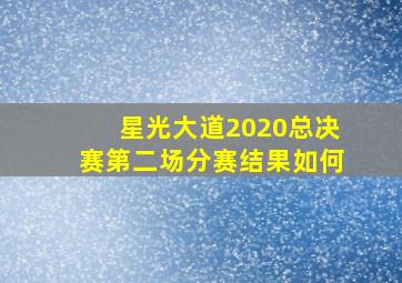 星光大道2020总决赛第二场分赛结果如何