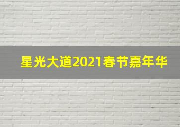 星光大道2021春节嘉年华