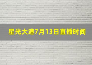 星光大道7月13日直播时间