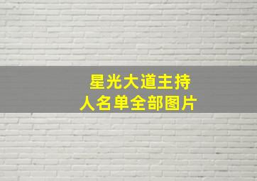 星光大道主持人名单全部图片