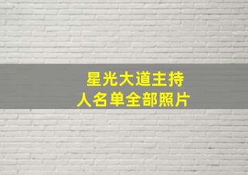 星光大道主持人名单全部照片