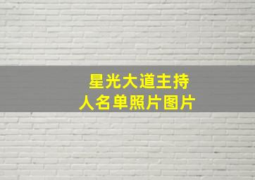 星光大道主持人名单照片图片