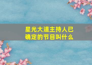 星光大道主持人已确定的节目叫什么