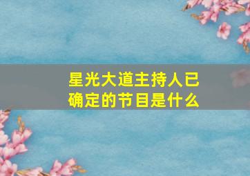 星光大道主持人已确定的节目是什么