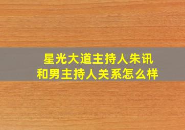 星光大道主持人朱讯和男主持人关系怎么样