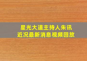 星光大道主持人朱讯近况最新消息视频回放