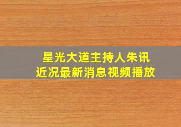 星光大道主持人朱讯近况最新消息视频播放