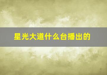 星光大道什么台播出的