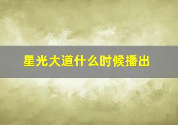 星光大道什么时候播出