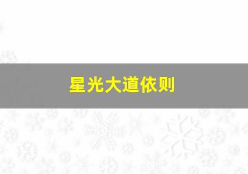 星光大道依则