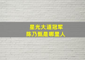 星光大道冠军陈乃甄是哪里人