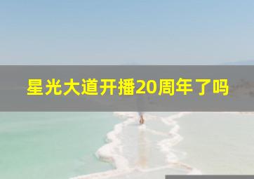 星光大道开播20周年了吗