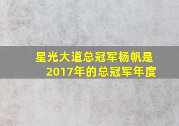 星光大道总冠军杨帆是2017年的总冠军年度