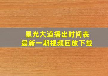 星光大道播出时间表最新一期视频回放下载