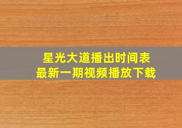 星光大道播出时间表最新一期视频播放下载