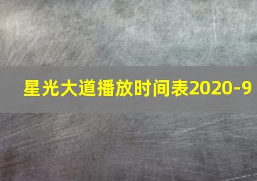 星光大道播放时间表2020-9